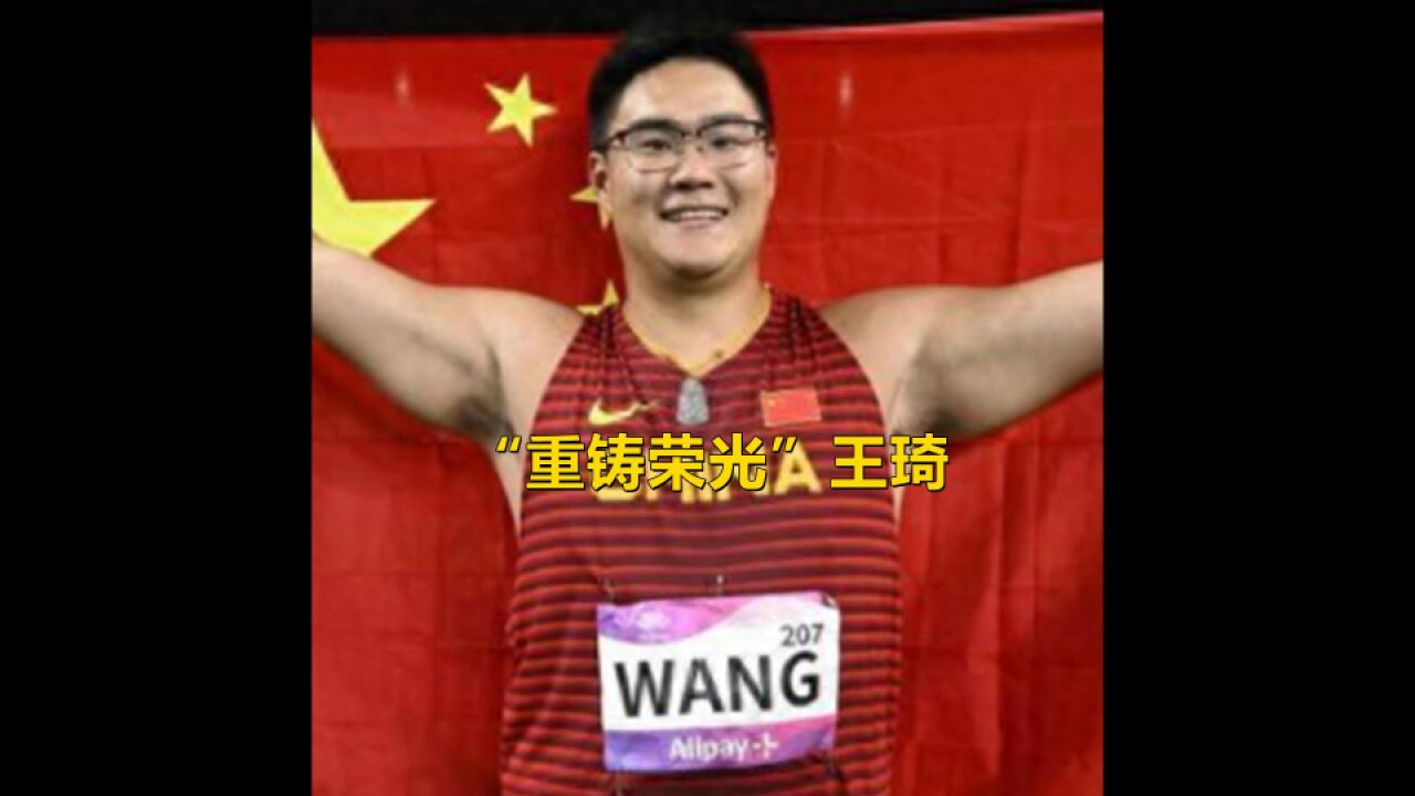 面对卡塔尔选手的超强实力,中国选手王琦一投定乾坤,强势夺得了时隔29年的冠军