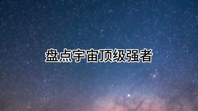 盘点宇宙顶级强者