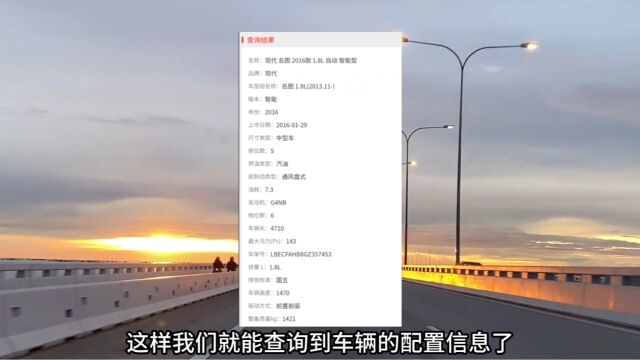 我们怎么样通过车牌号查询车辆配置信息呢?