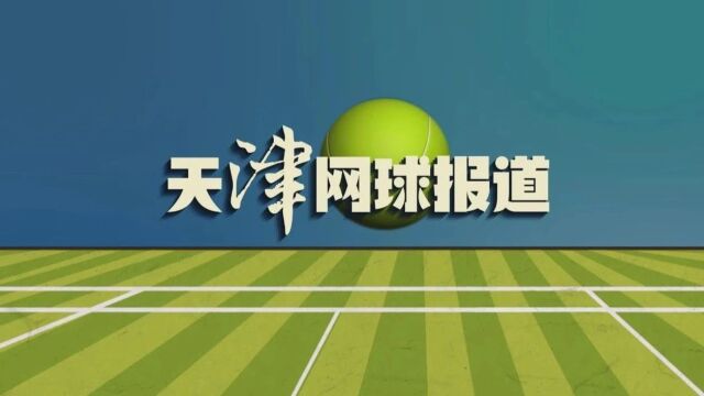 挥洒青春携手同行,天津市大学生网球联盟正式启动!