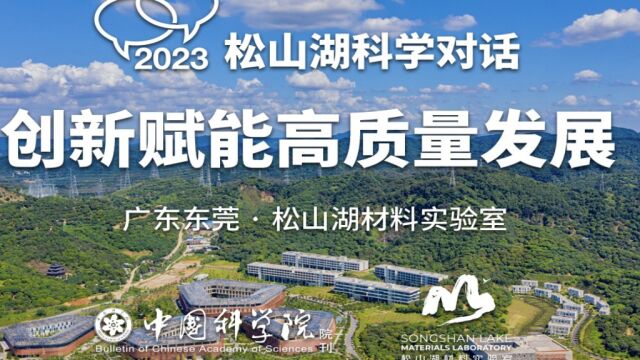 2023年松山湖科学对话全记录