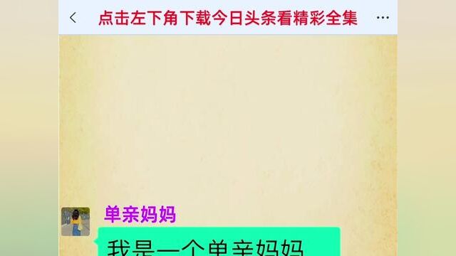 结局亮了,后续更精彩,快点击上方链接搜索(单亲妈妈为女复仇计)观看精彩全集! #小说#小说推文