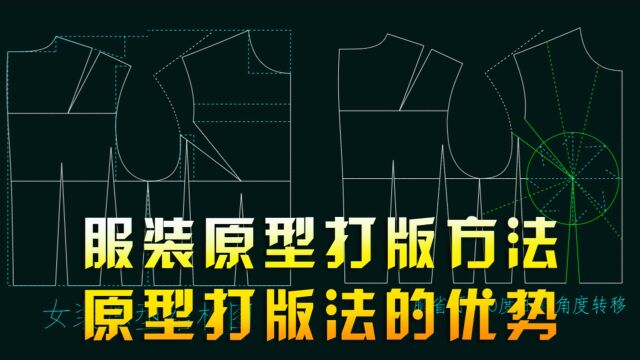 精准高效的无公式服装原型结构打版法有那些优势与亮点?