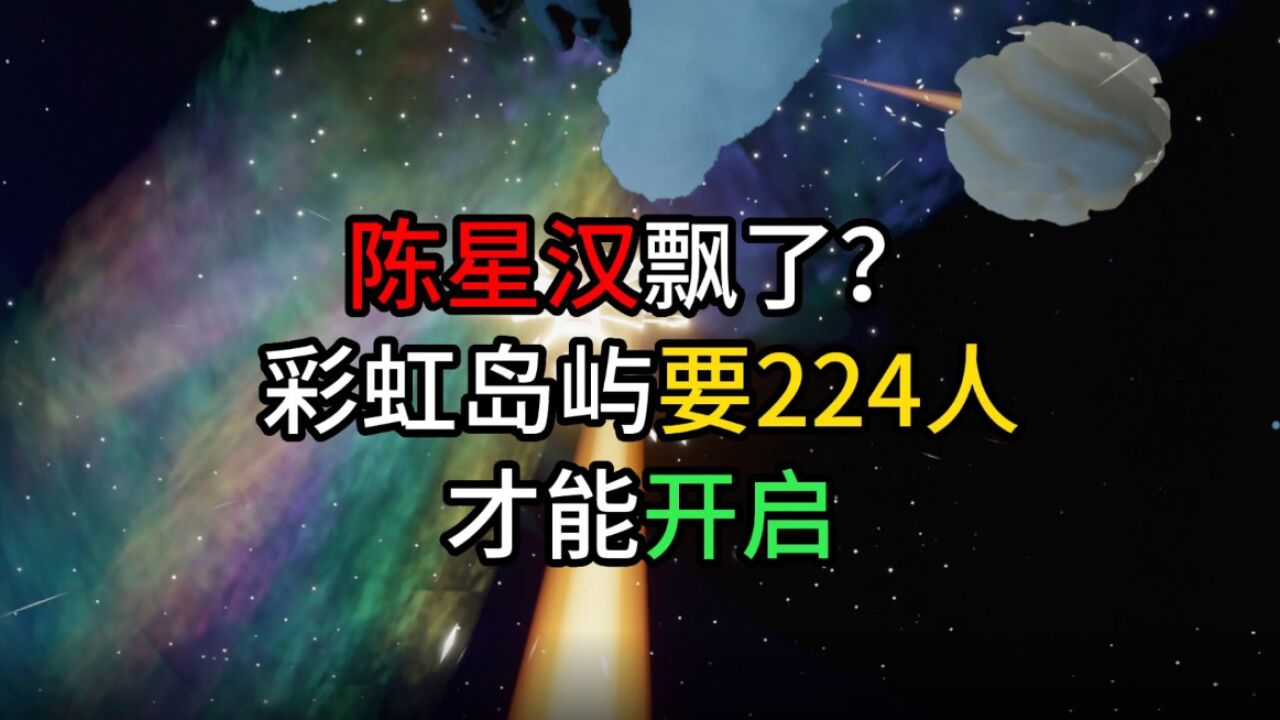 光遇:陈星汉膨胀了?彩虹月空中岛屿,需要224人开启