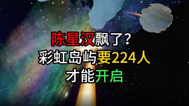 光遇:陈星汉膨胀了?彩虹月空中岛屿,需要224人开启