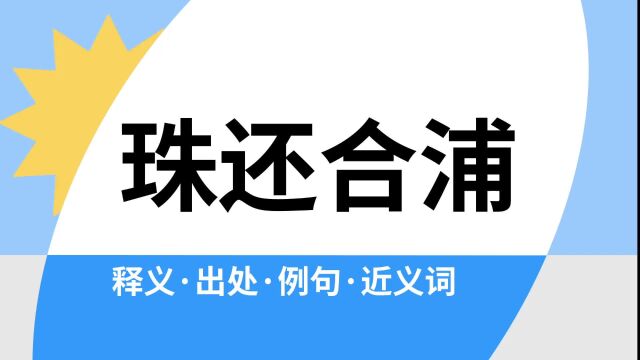 “珠还合浦”是什么意思?