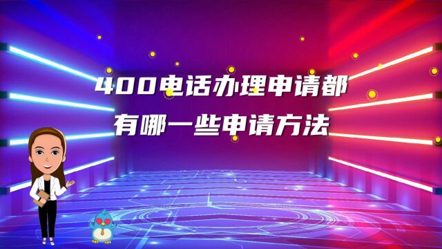 400电话办理申请都有哪一些申请方法