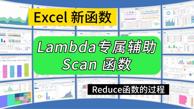 第255期Excel新函数Scan,可以体现过程值