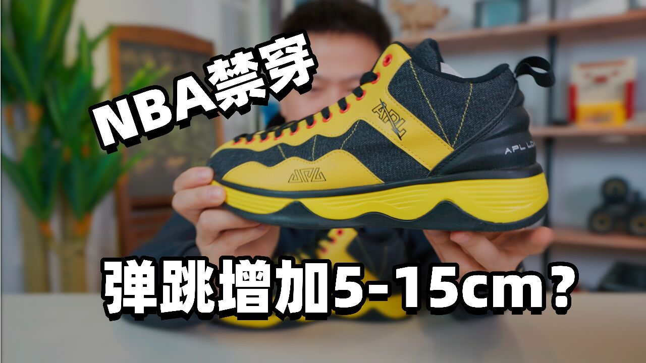 开箱测评APL篮球鞋,弹跳增加515cm,被NBA禁穿?