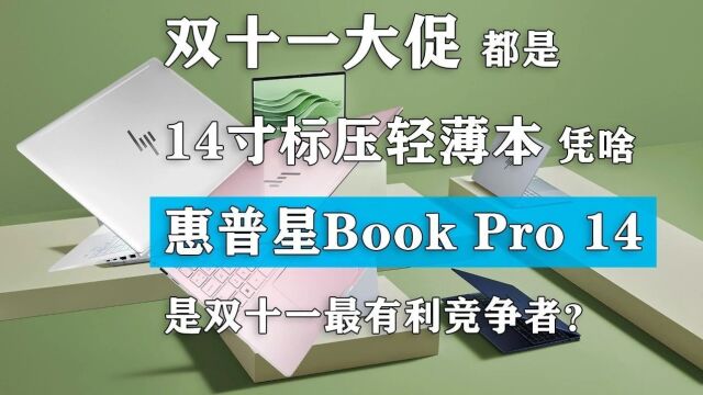 都是14寸标压轻薄本,凭啥惠普星Book Pro 14是双十一最有利竞争者?