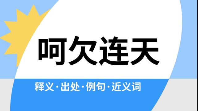 “呵欠连天”是什么意思?