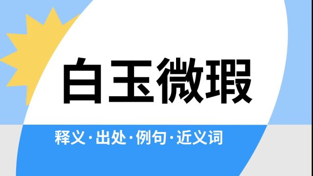 “白玉微瑕”是什么意思?