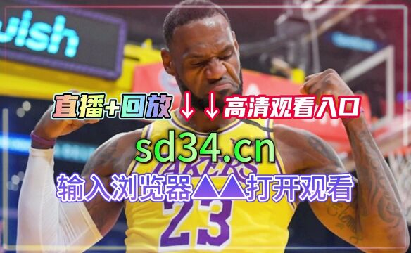 NBA官方免费回放直播:湖人vs勇士(中文)全场完整录像回放全场赛事观看