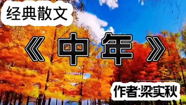 经典散文《中年》,作者梁实秋