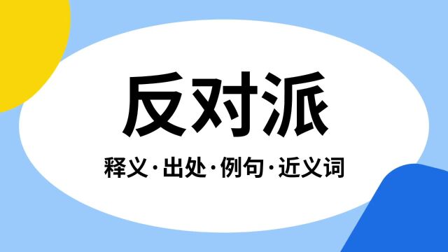 “反对派”是什么意思?