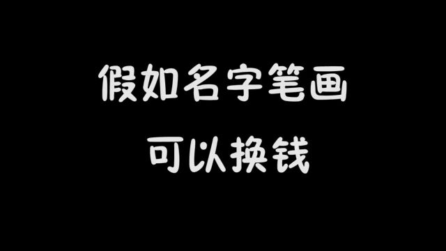 名字笔画可以换钱,你的名字可以换多少钱?