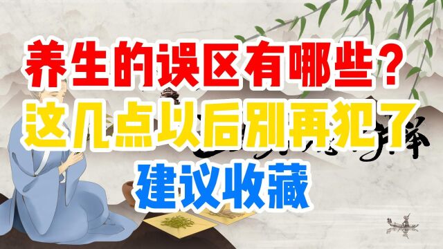 养生的误区有哪些?这几点以后别再犯了,建议收藏