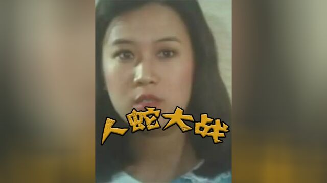 1982年经典港剧,人蛇大战,很多网友的同年阴影剧#影视解说