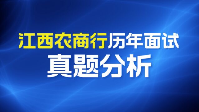 【华公】江西农商行历年面试真题分析(上)