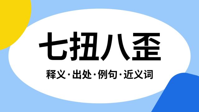 “七扭八歪”是什么意思?