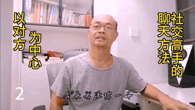 社交高手的聊天方法以对方为中心