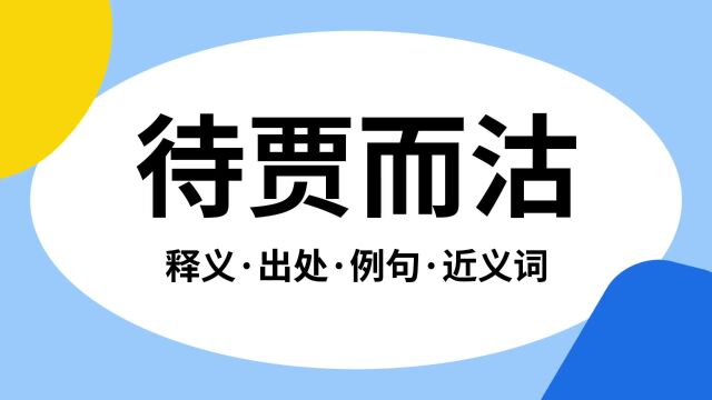 “待贾而沽”是什么意思?