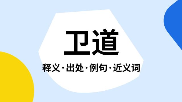 “卫道”是什么意思?