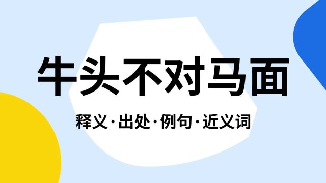 “牛头不对马面”是什么意思?