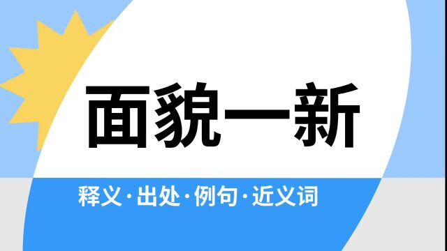 “面貌一新”是什么意思?