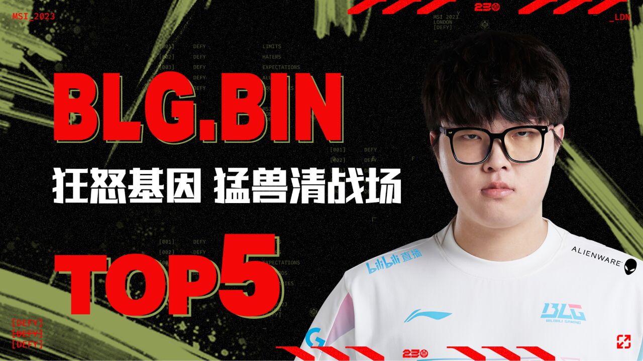 TOP5:Bin狂怒基因猛兽清战场