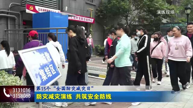 第15个“全国防灾减灾日” 防灾减灾演练 共筑安全防线