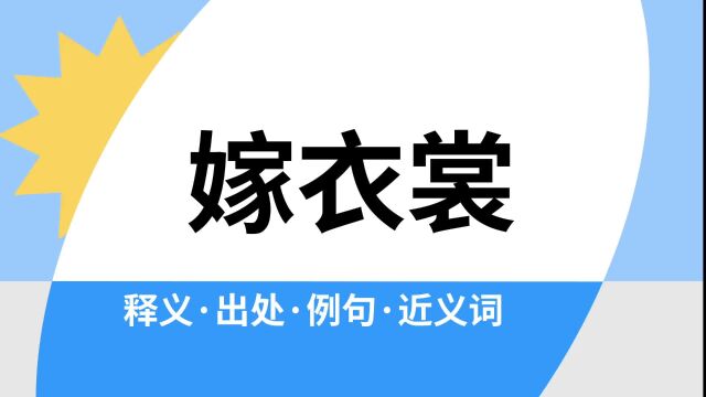 “嫁衣裳”是什么意思?