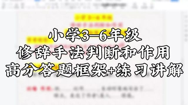 小学3—6年级修辞手法判断和作用高分答题框架+练习讲解