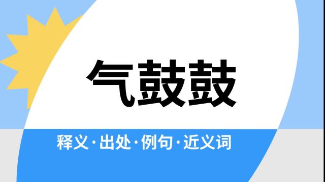 “气鼓鼓”是什么意思?