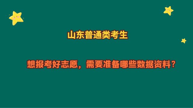 山东普通类考生,要报考一个好志愿,需要准备哪些数据资料?