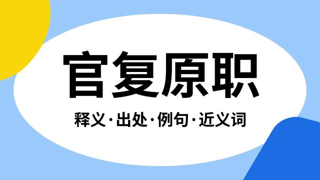 “官复原职”是什么意思?