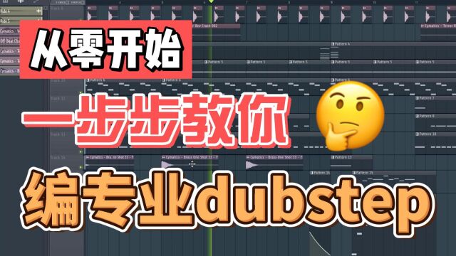 从零开始一步步教你编专业的dubstep【电子编曲教程】