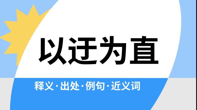 “以迂为直”是什么意思?