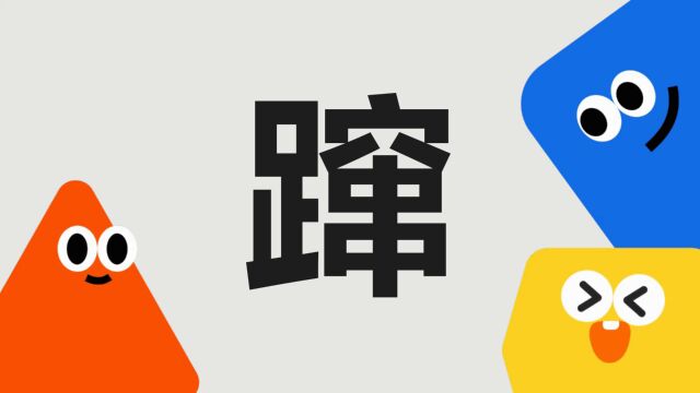 带你了解“蹿”字