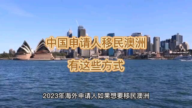 中国申请人如何移民澳大利亚?什么方法性价比高?