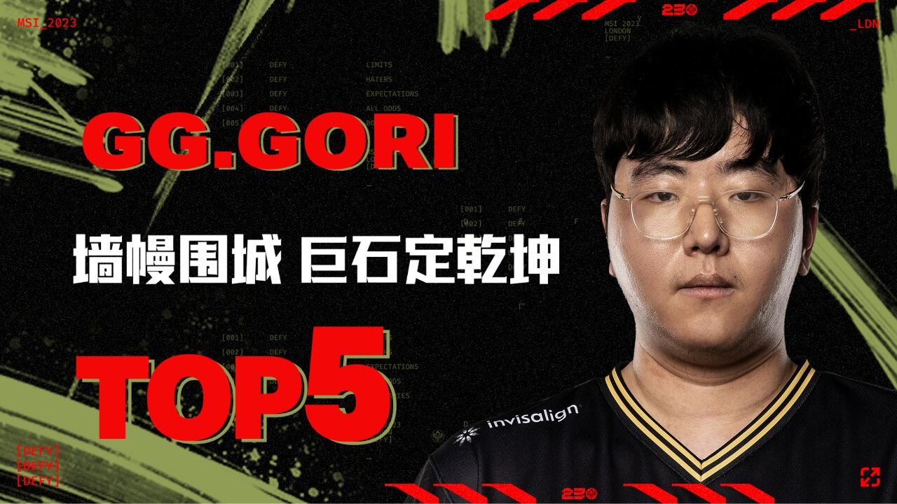 TOP5:Gori墙幔围城巨石定乾坤