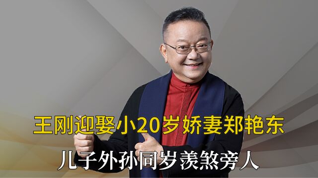 王刚三婚两离,57岁迎娶小20岁郑艳东,背后功臣莫过于女儿王婷婷