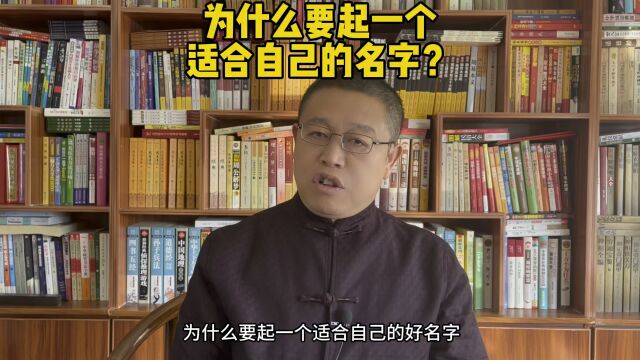 起名大师,为什么要起个适合自己的名字?