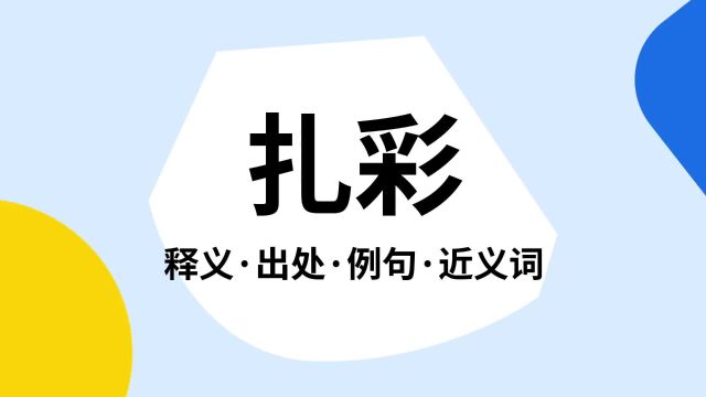 “扎彩”是什么意思?