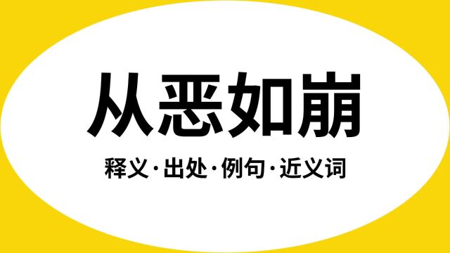 “从恶如崩”是什么意思?