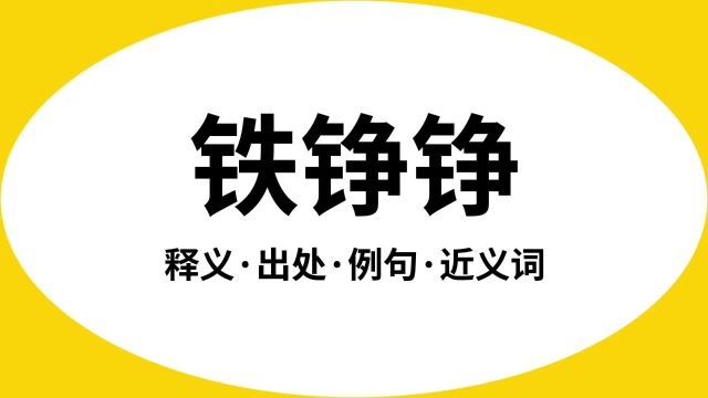 “铁铮铮”是什么意思?