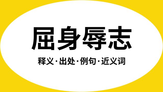 “屈身辱志”是什么意思?