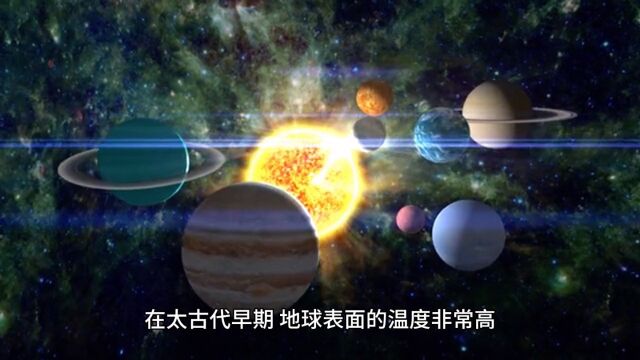 地球古纪元太古代