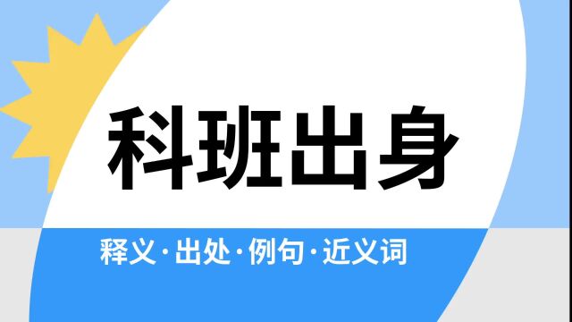 “科班出身”是什么意思?