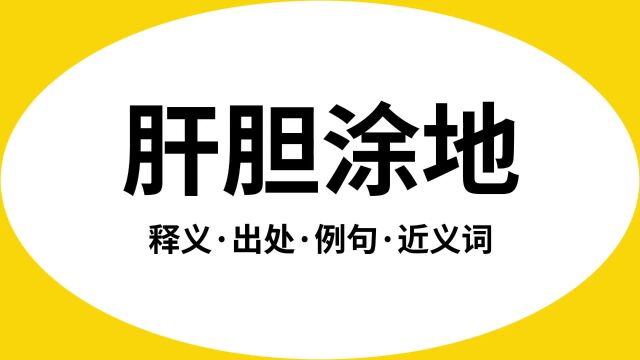 “肝胆涂地”是什么意思?